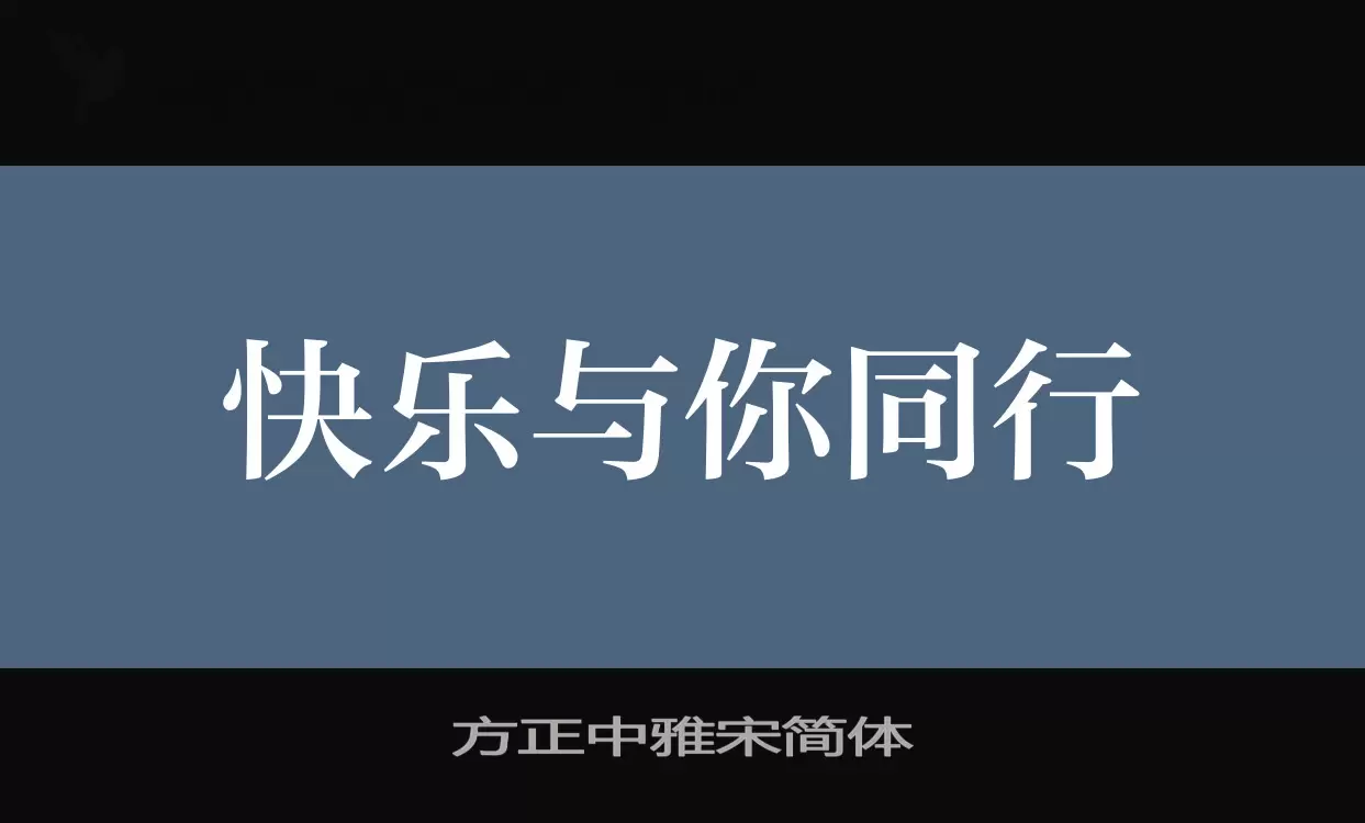 「方正中雅宋简体」字体效果图