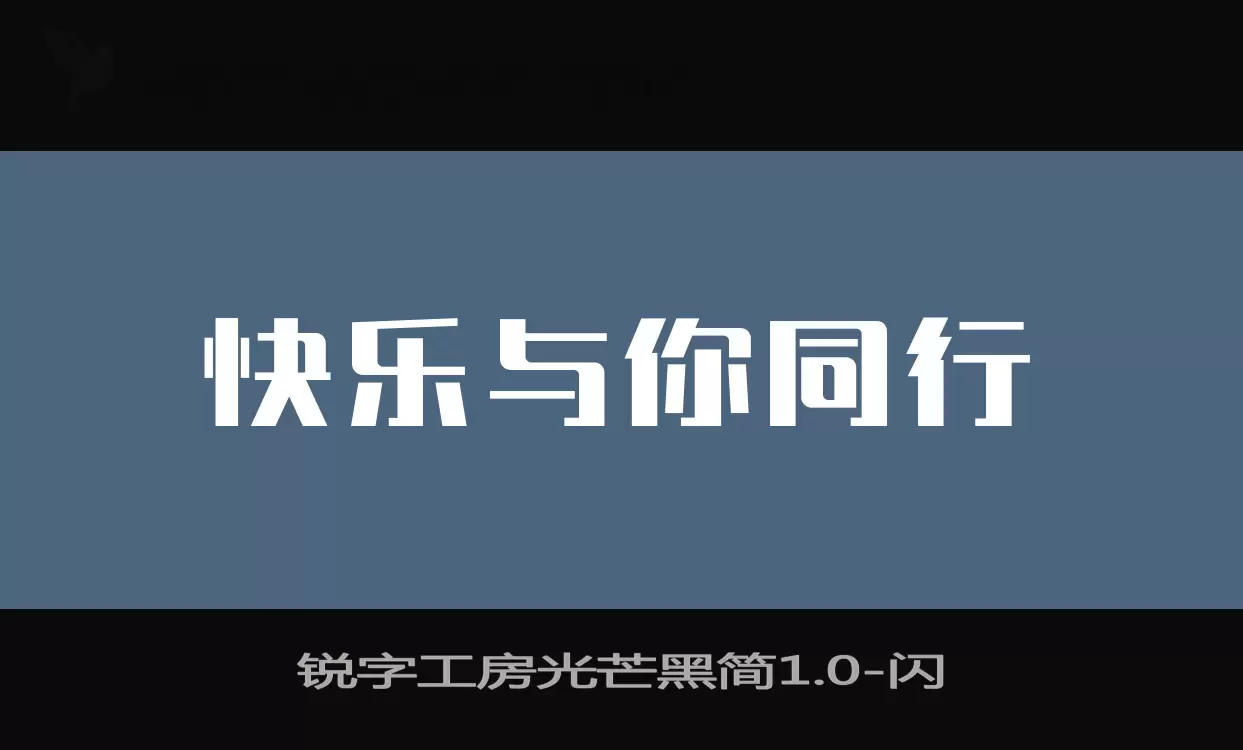 「锐字工房光芒黑简1.0」字体效果图