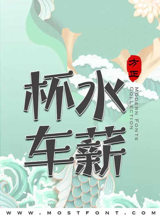 Typographic Design of 方正宝城体-简