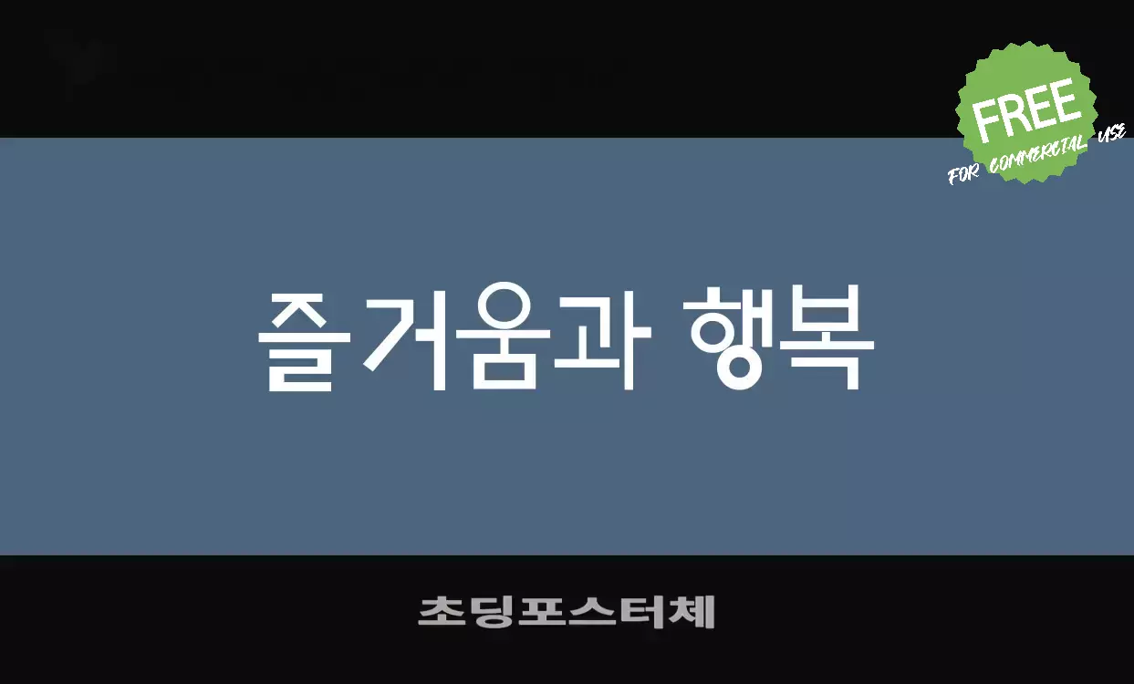 Font Sample of 초딩포스터체