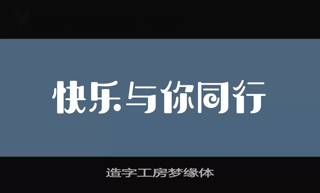 Sample of 造字工房梦缘体