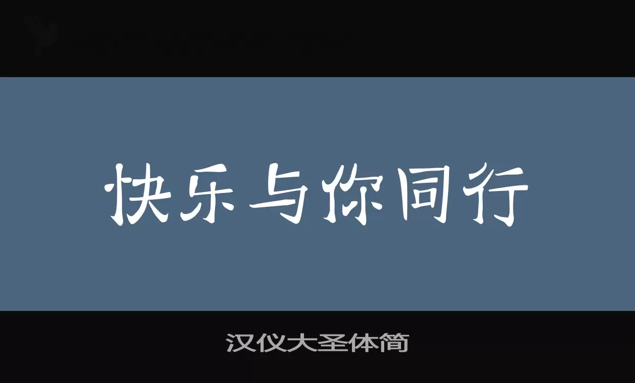 「汉仪大圣体简」字体效果图