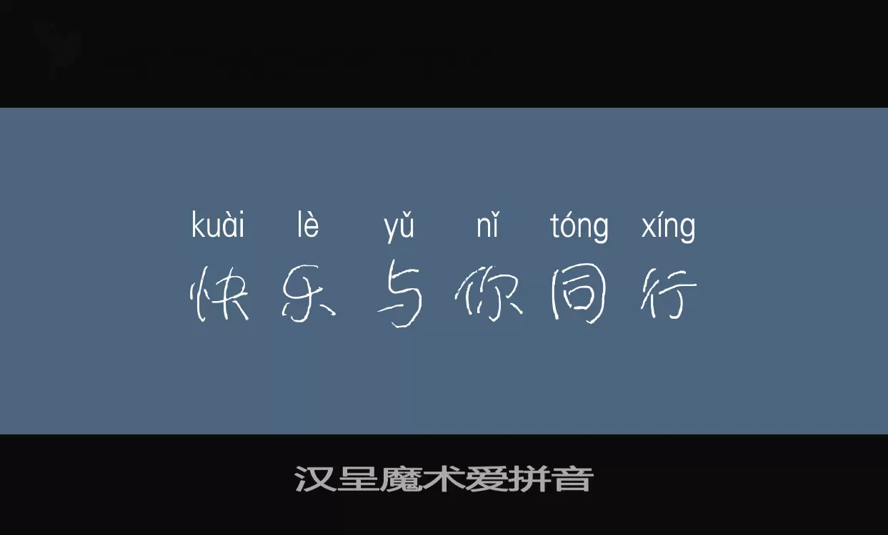 Sample of 汉呈魔术爱拼音