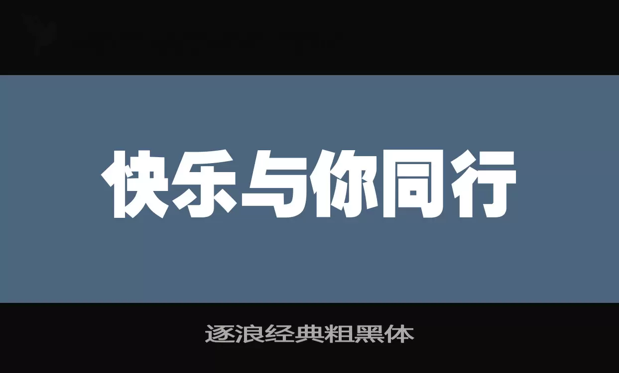 「逐浪经典粗黑体」字体效果图