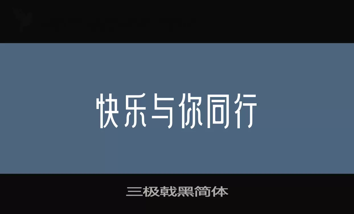 Sample of 三极戟黑简体