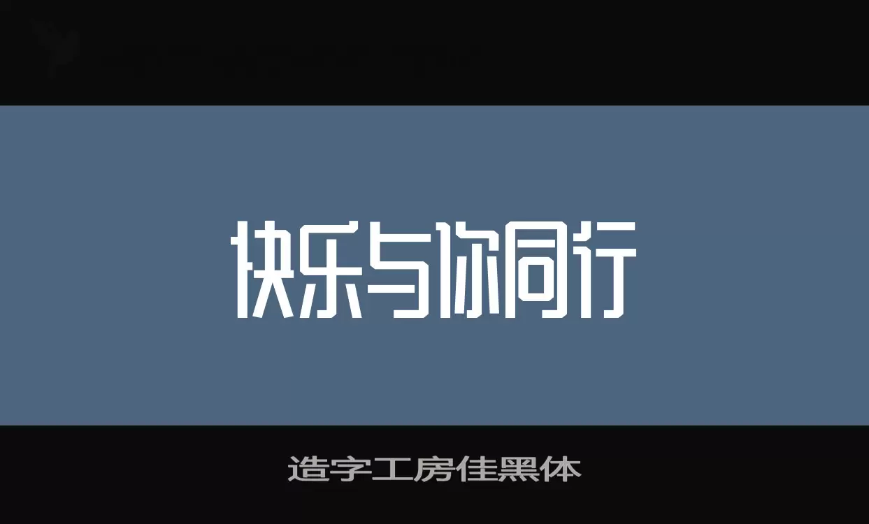 「造字工房佳黑体」字体效果图