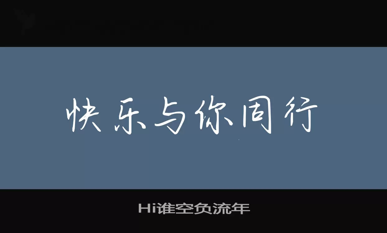 「Hi谁空负流年」字体效果图