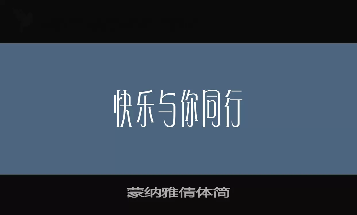 「蒙纳雅倩体简」字体效果图