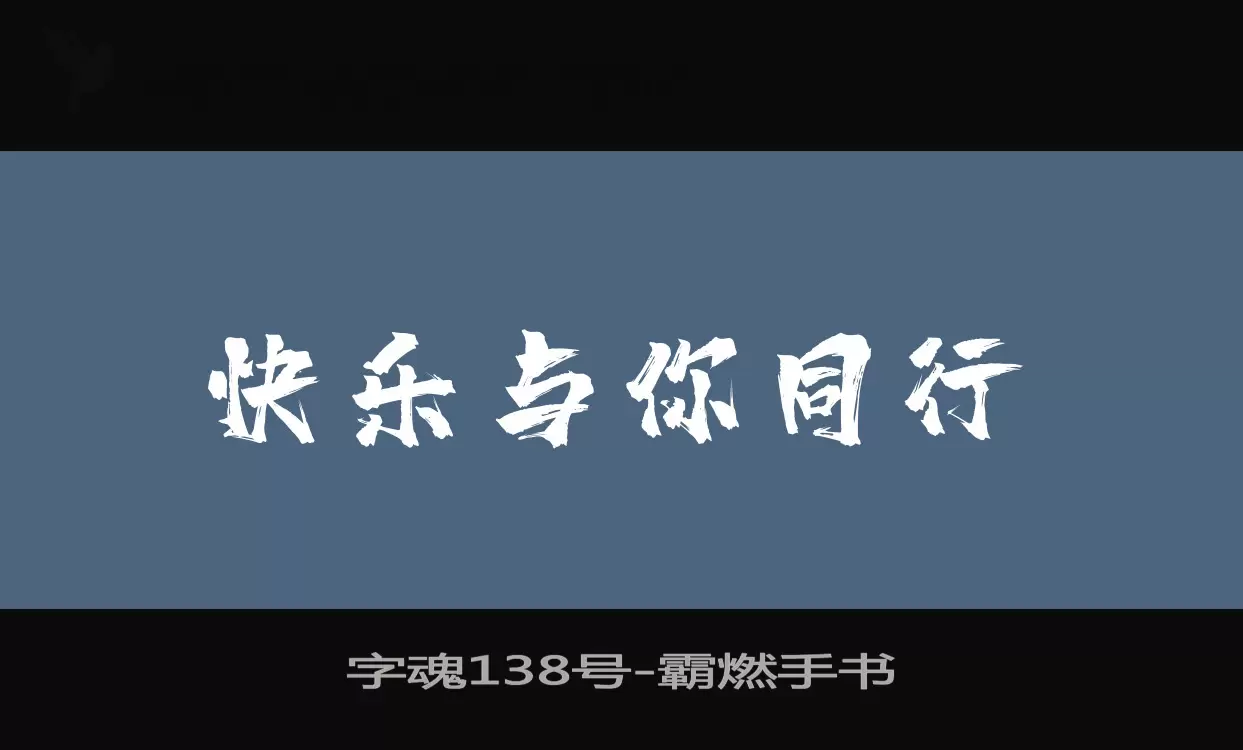 「字魂138号」字体效果图