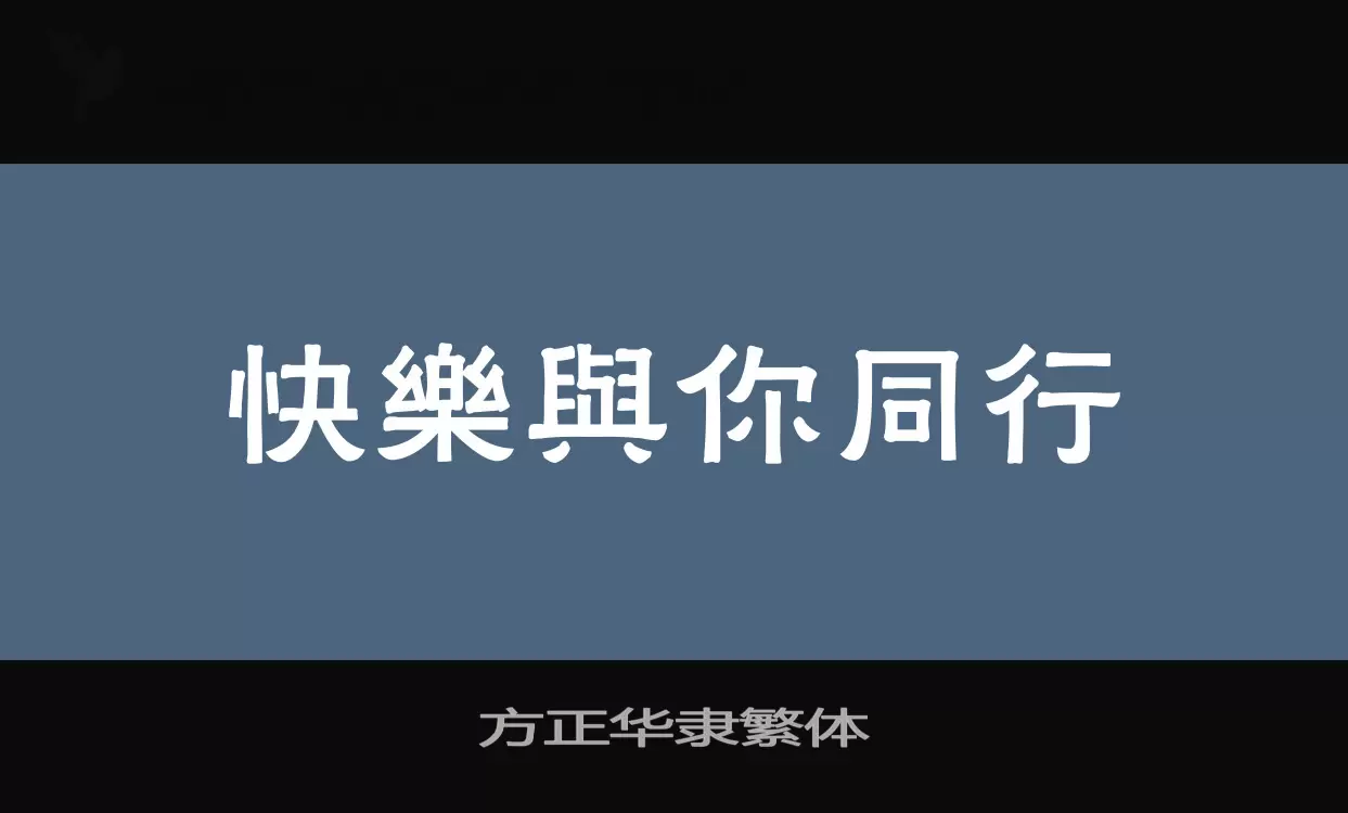 「方正华隶繁体」字体效果图