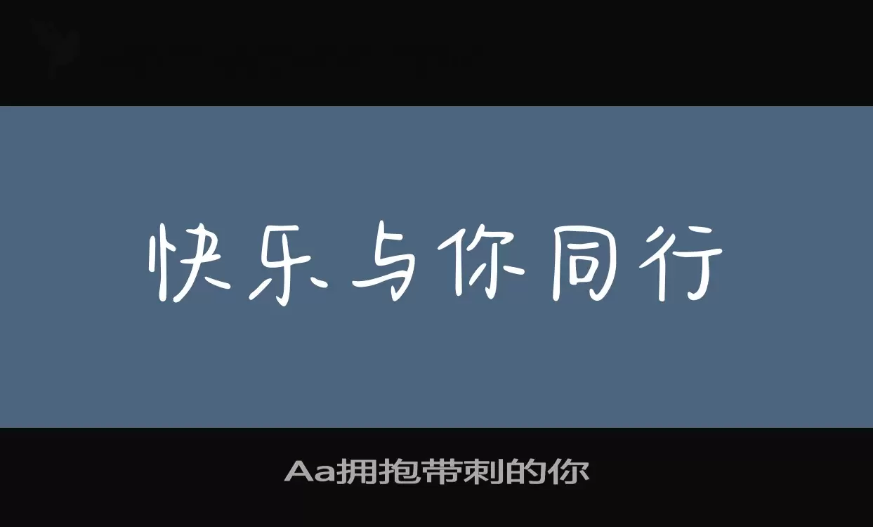 「Aa拥抱带刺的你」字体效果图