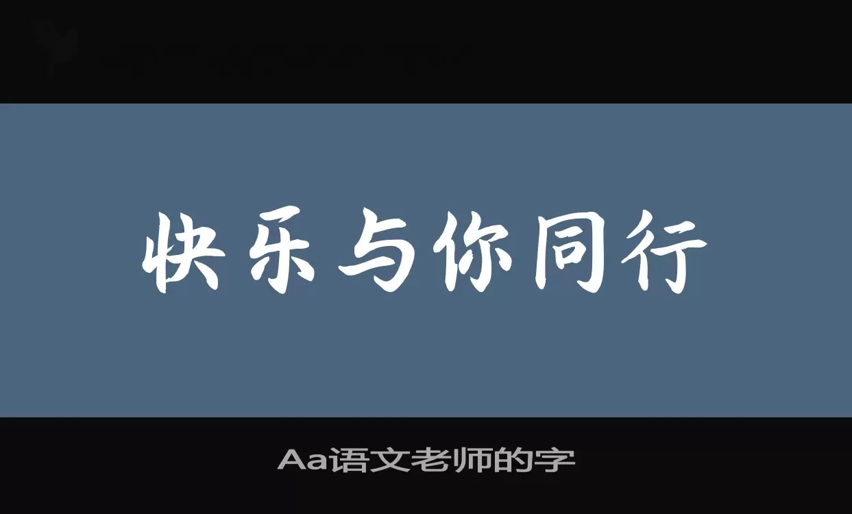 Sample of Aa语文老师的字