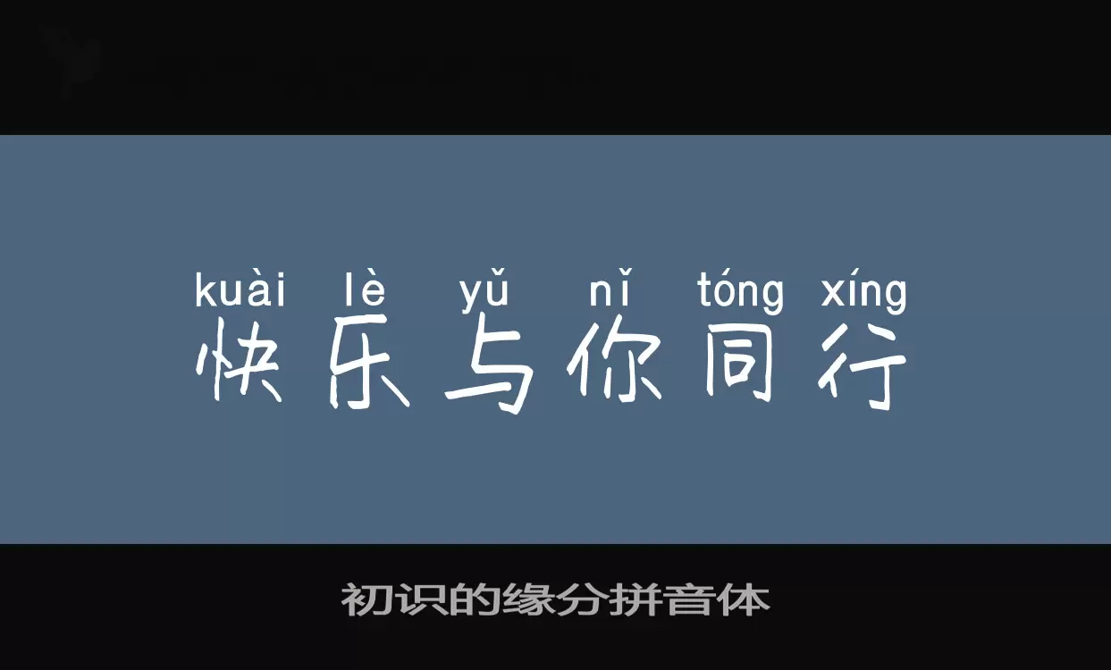 「初识的缘分拼音体」字体效果图