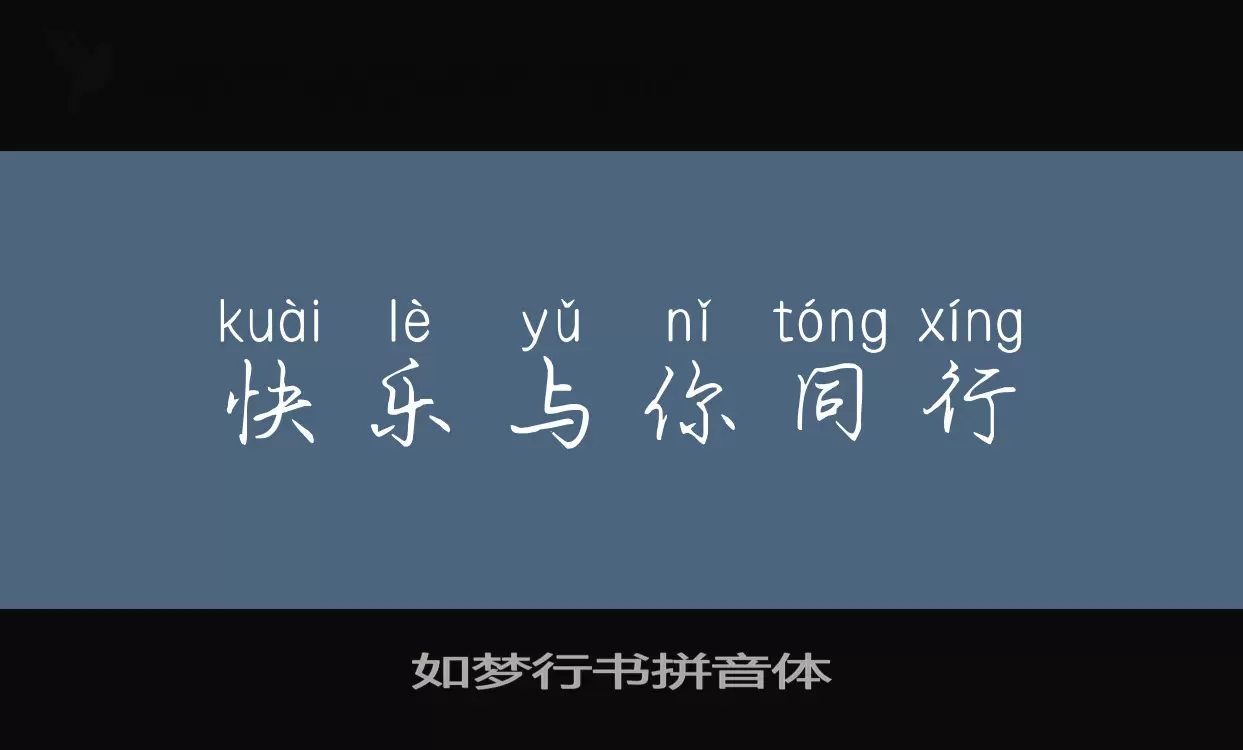 「如梦行书拼音体」字体效果图