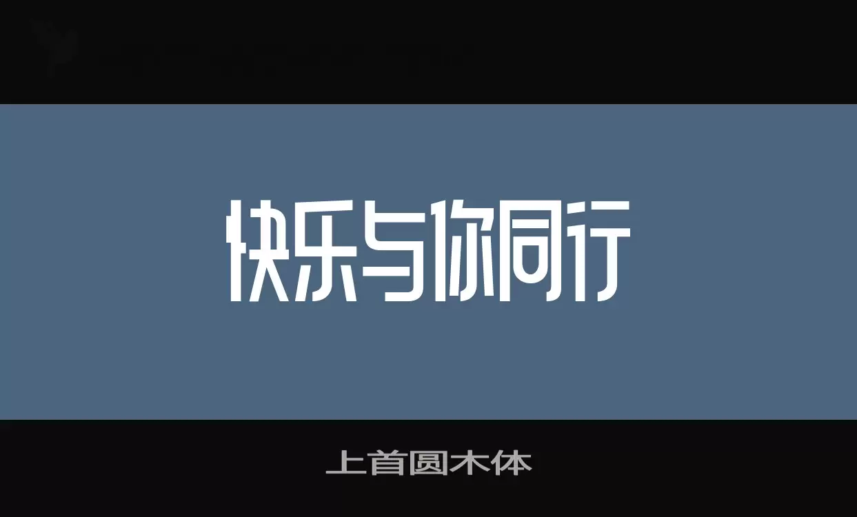 「上首圆木体」字体效果图