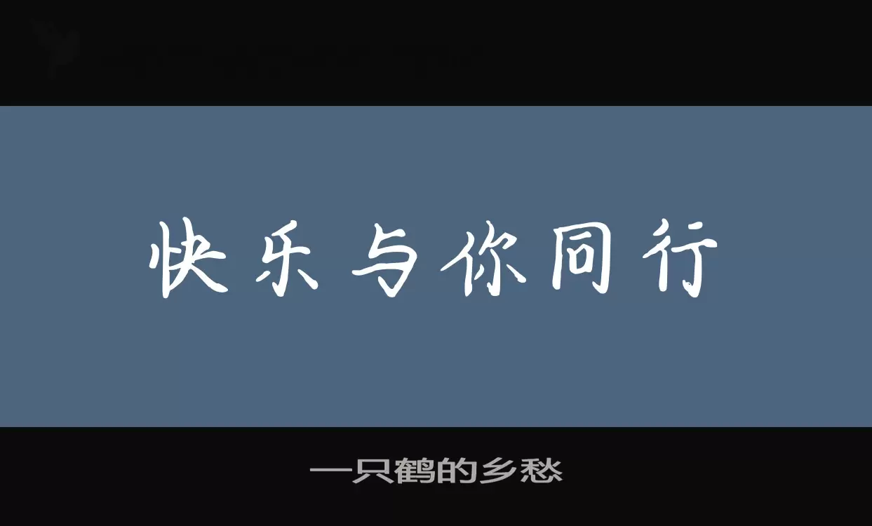 「一只鹤的乡愁」字体效果图