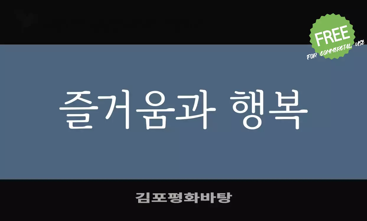 「김포평화바탕」字体效果图