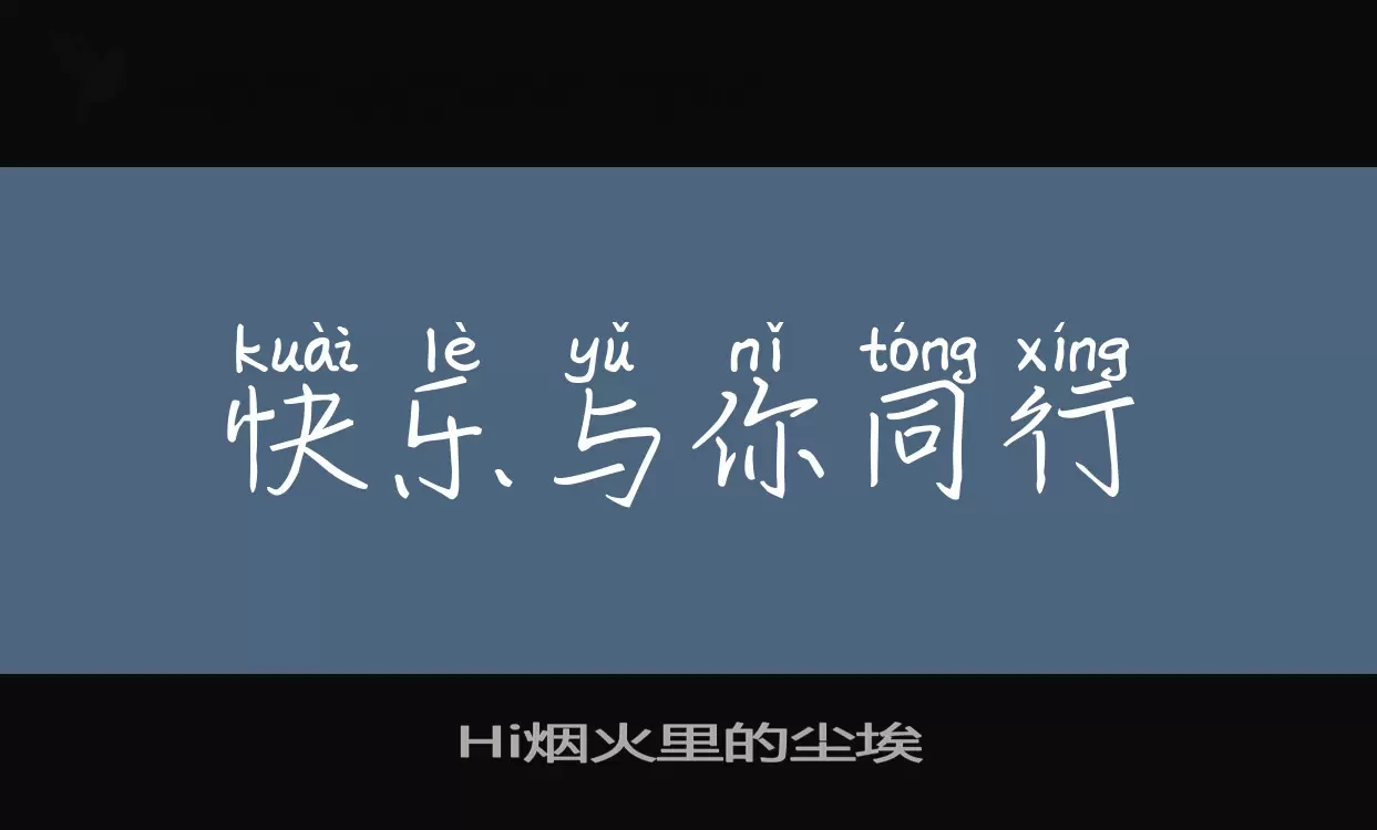 「Hi烟火里的尘埃」字体效果图