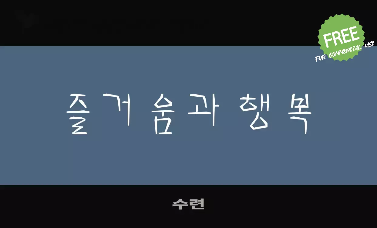 Font Sample of 수련