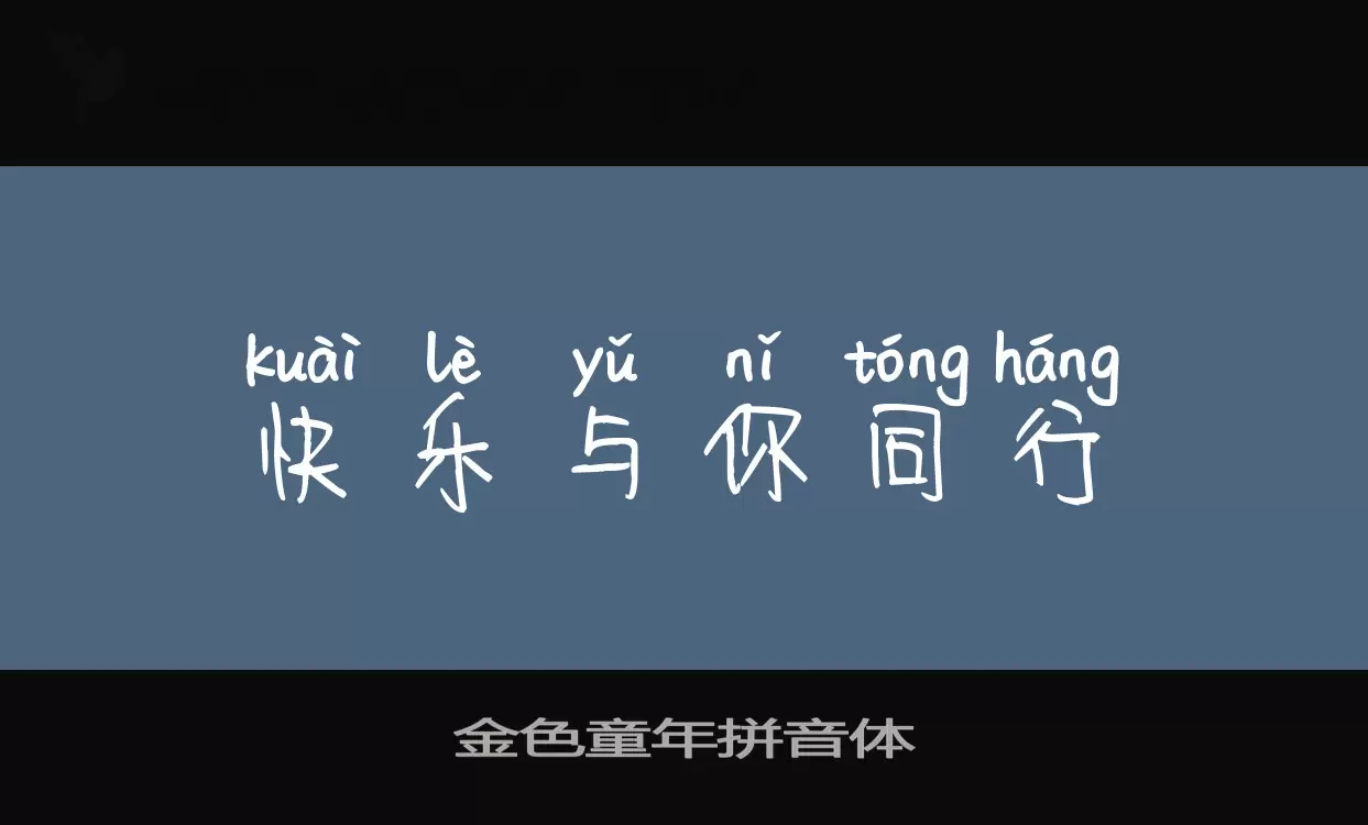 Sample of 金色童年拼音体