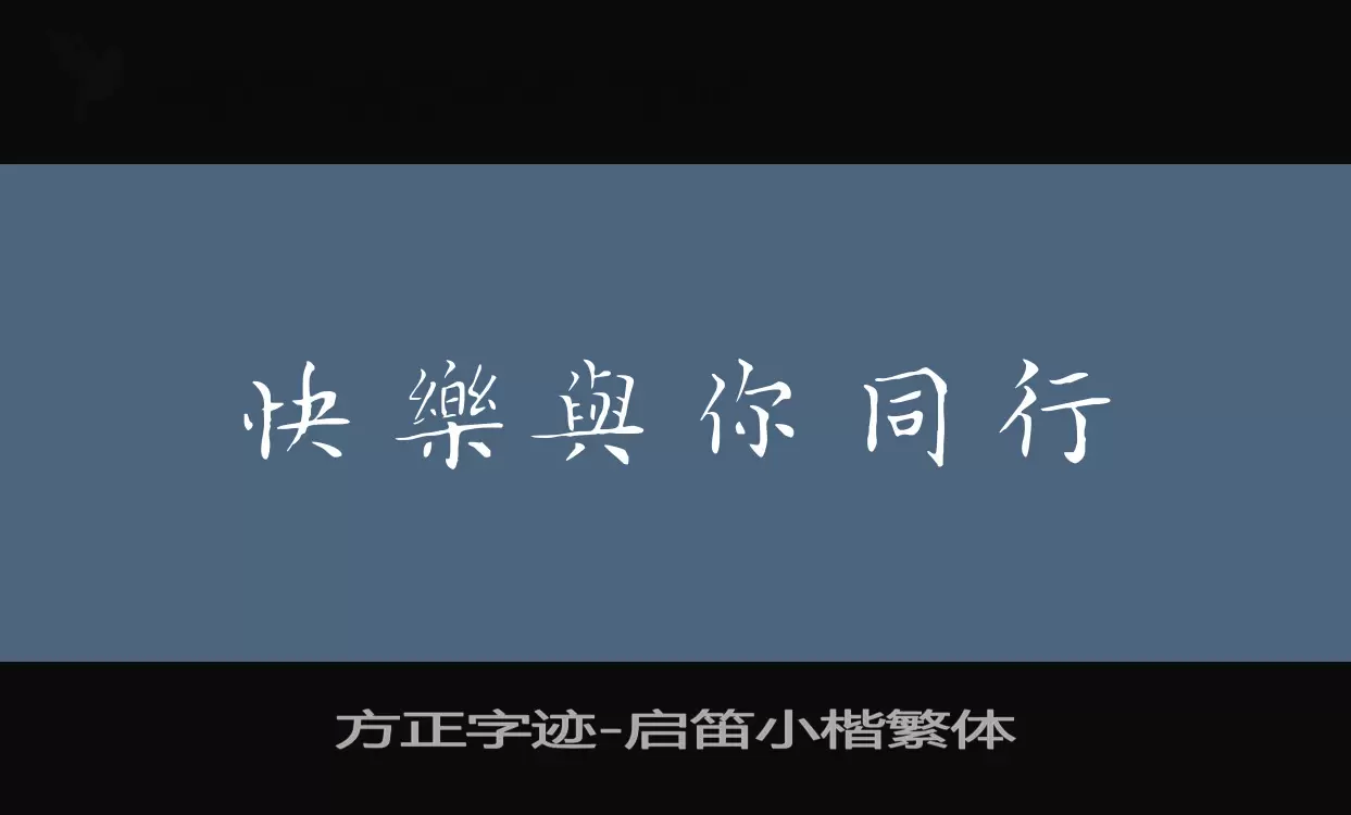 「方正字迹-启笛小楷繁体」字体效果图