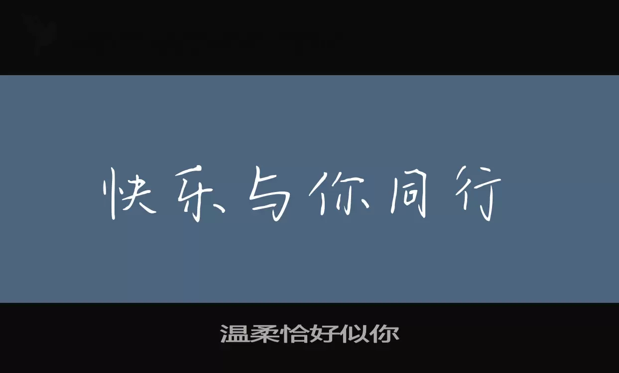 「温柔恰好似你」字体效果图