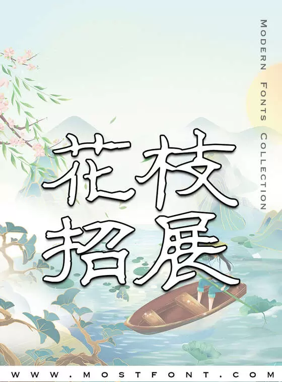 「全新硬笔隶书简」字体排版样式