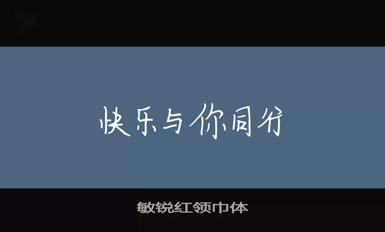 Sample of 敏锐红领巾体