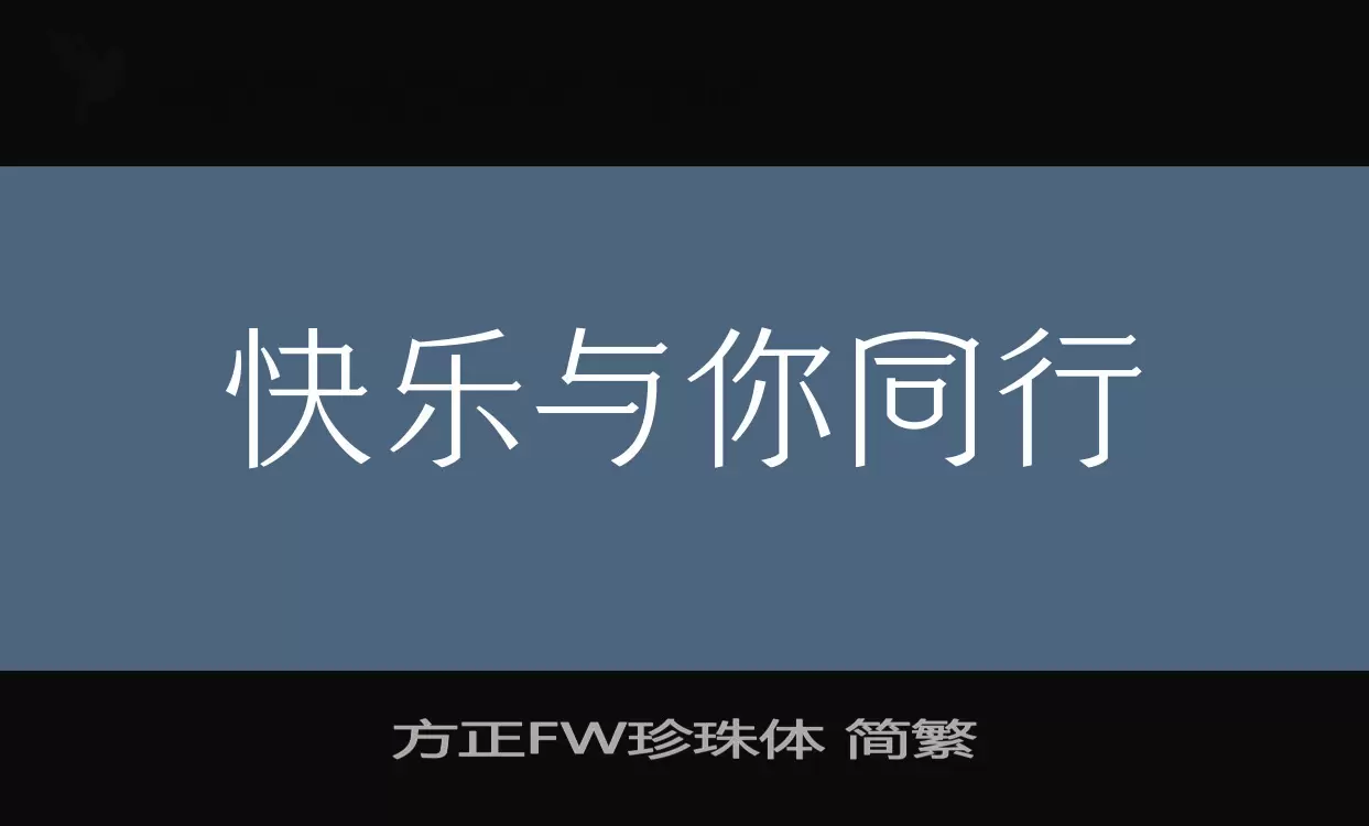 Sample of 方正FW珍珠体-简繁