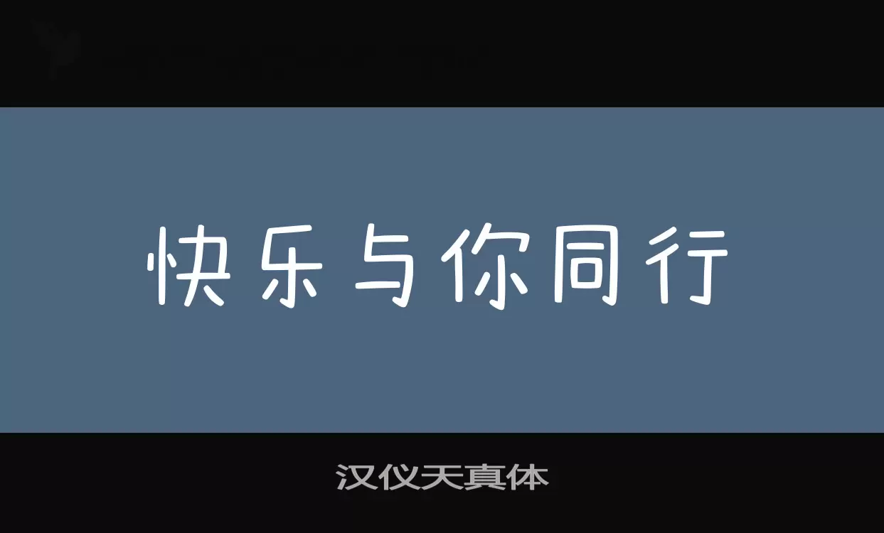 Sample of 汉仪天真体