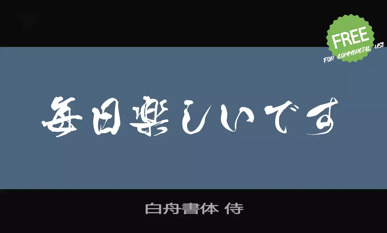 「白舟書体-侍」字体效果图