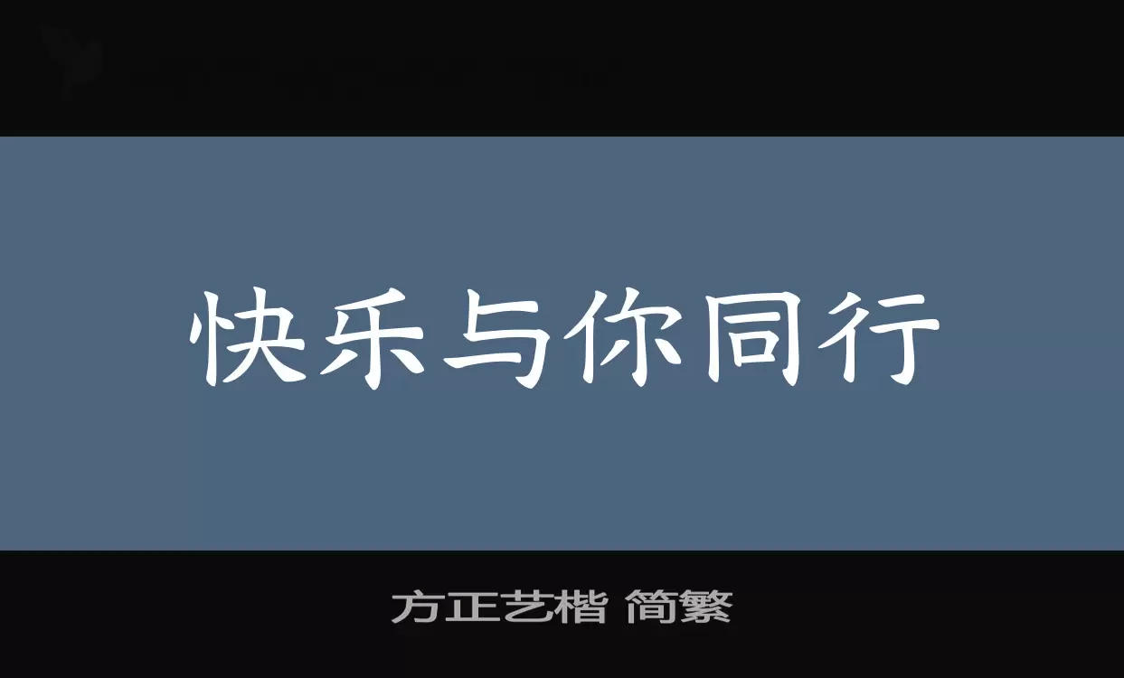 「方正艺楷-简繁」字体效果图