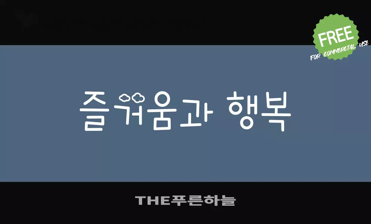 「THE푸른하늘」字体效果图