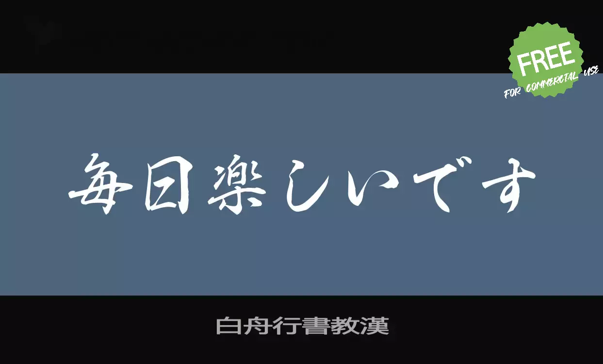 「白舟行書教漢」字体效果图