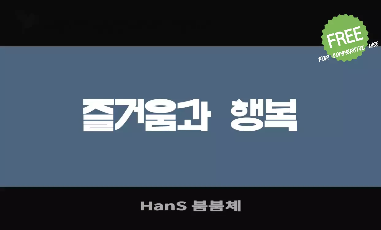 Font Sample of HanS-붐붐체