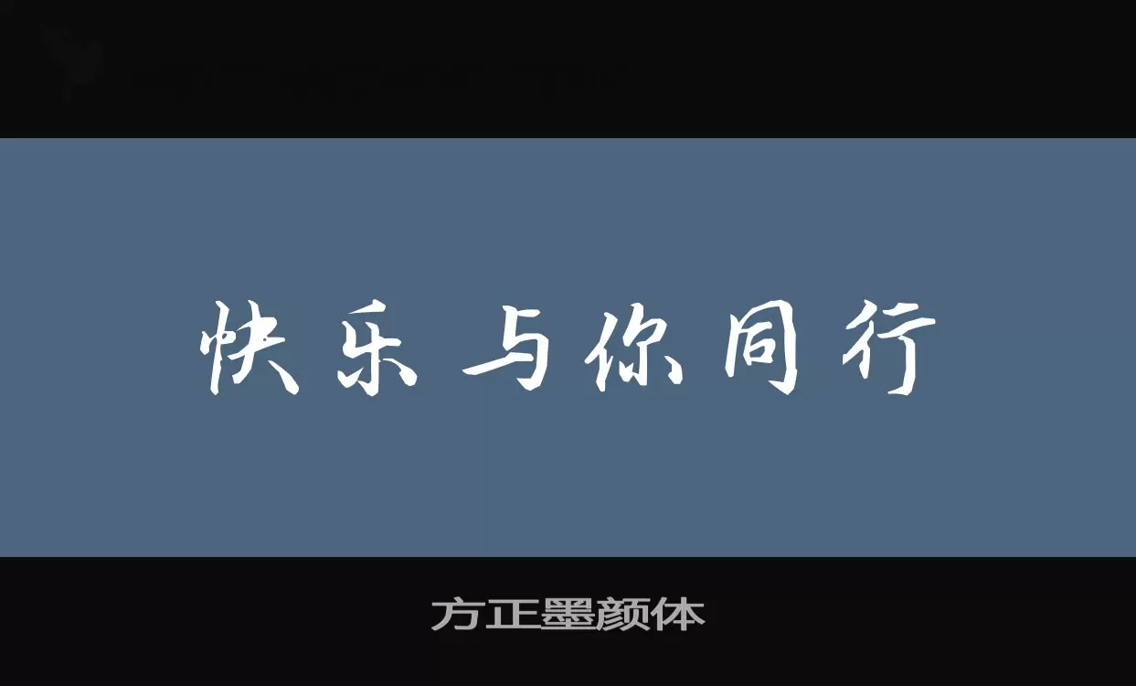 「方正墨颜体」字体效果图