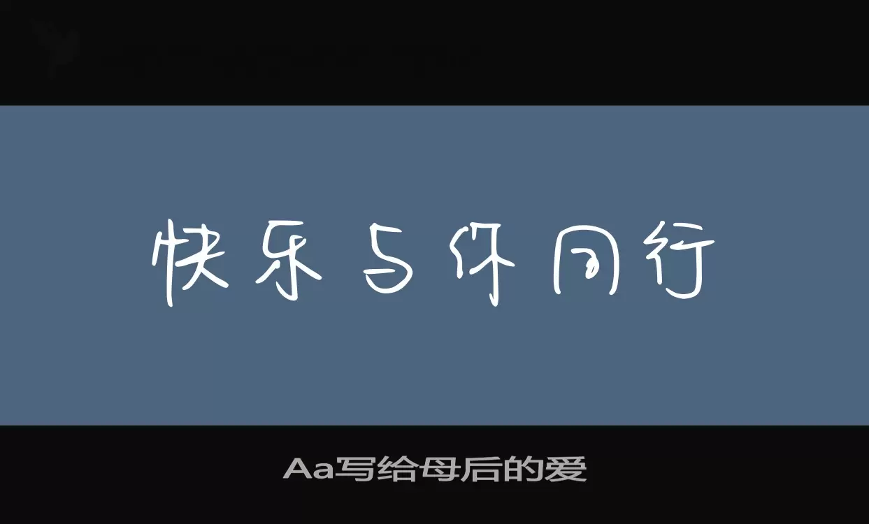 「Aa写给母后的爱」字体效果图