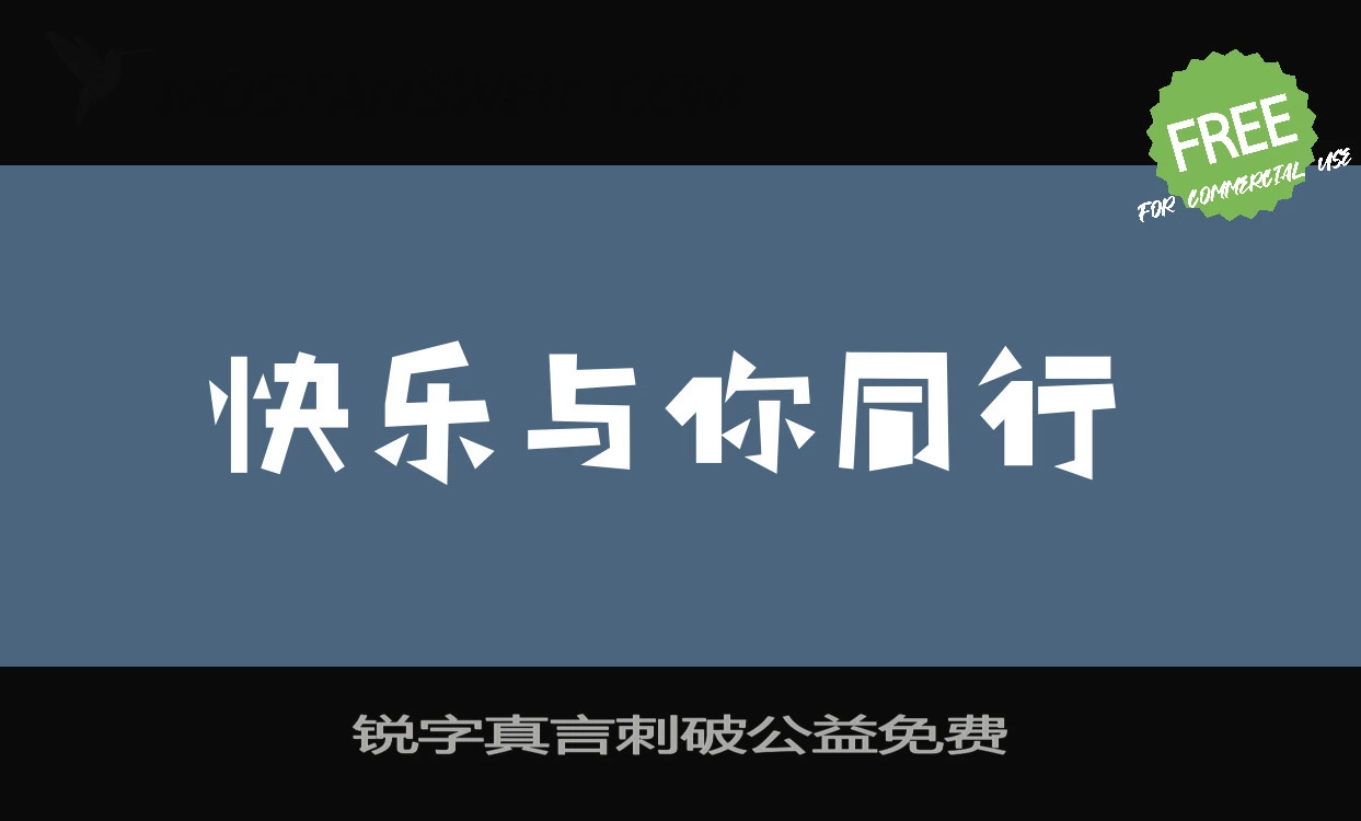 「锐字真言刺破公益免费」字体效果图