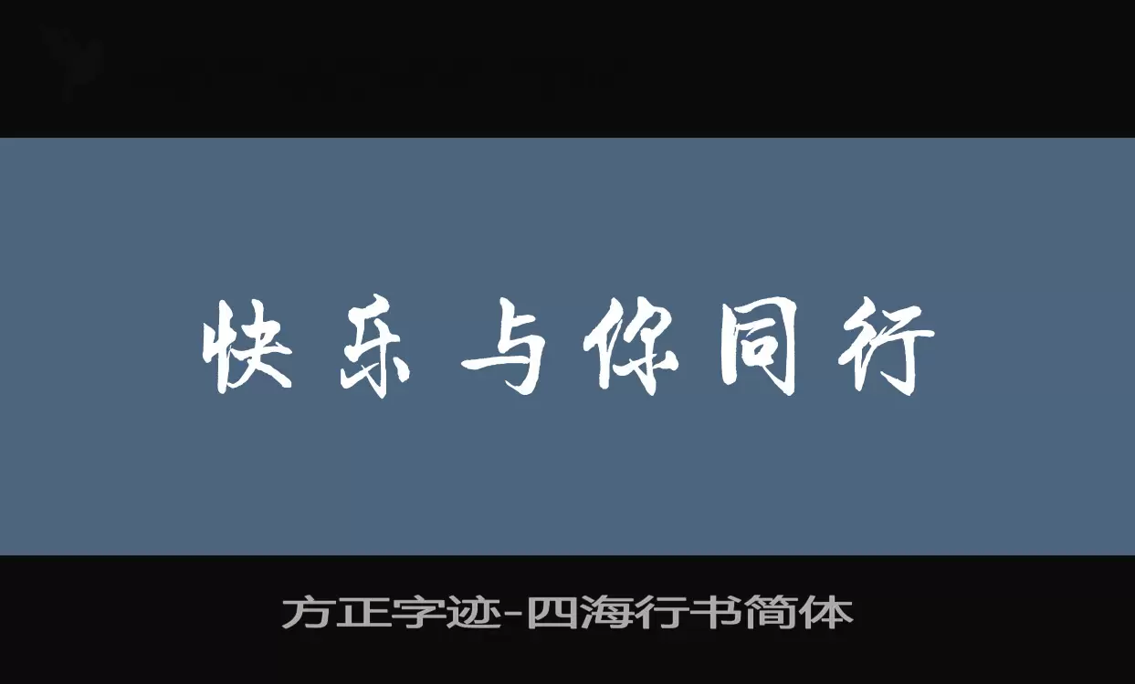 Sample of 方正字迹-四海行书简体