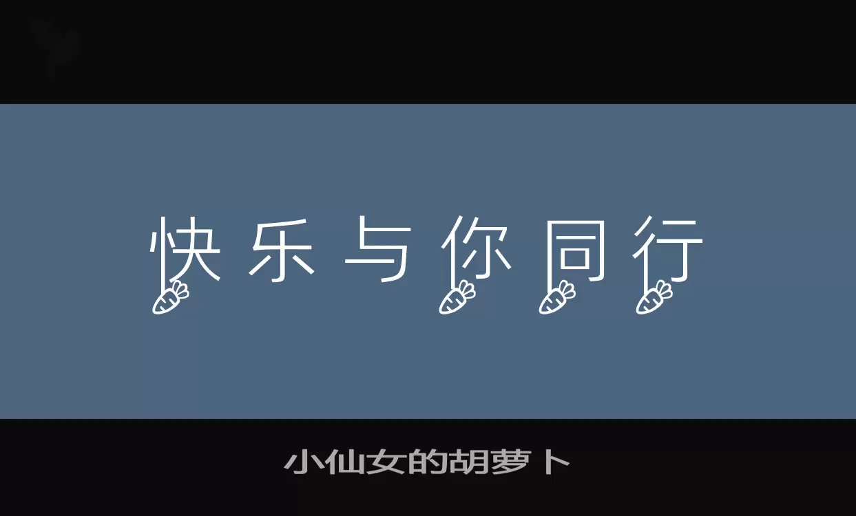 「小仙女的胡萝卜」字体效果图