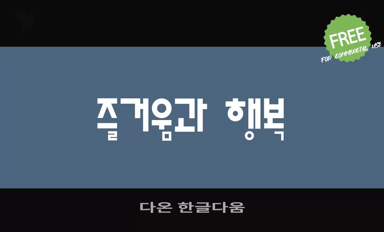 Font Sample of 다온-한글다움