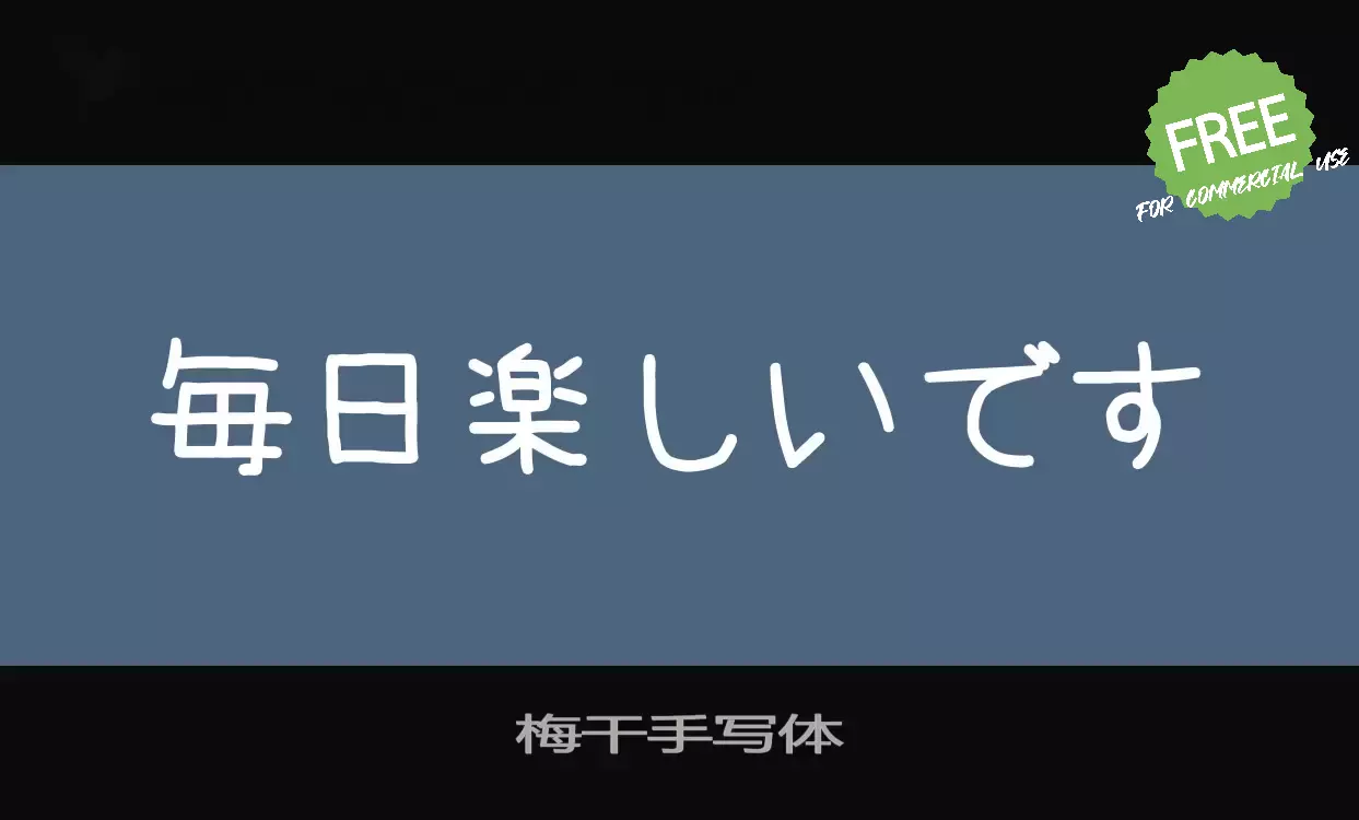 「梅干手写体」字体效果图