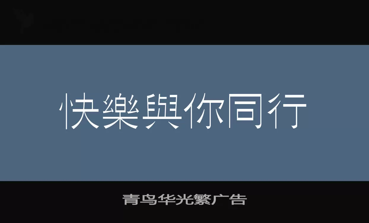 「青鸟华光繁广告」字体效果图