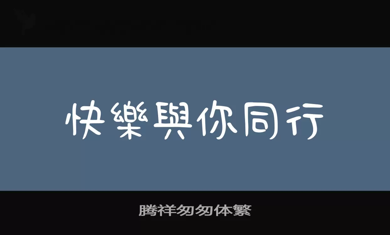 「腾祥匆匆体繁」字体效果图