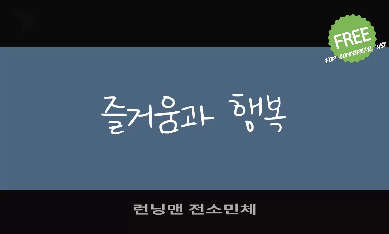 Font Sample of 런닝맨-전소민체