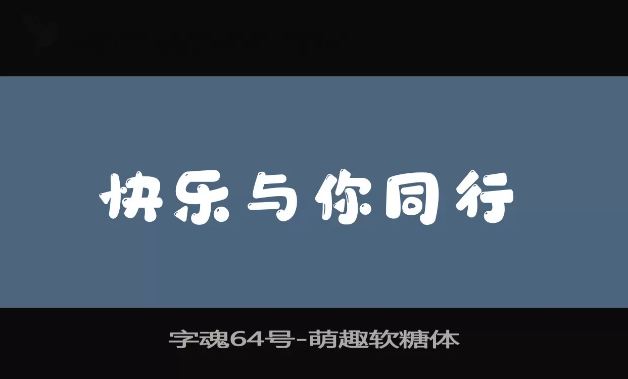 「字魂64号」字体效果图