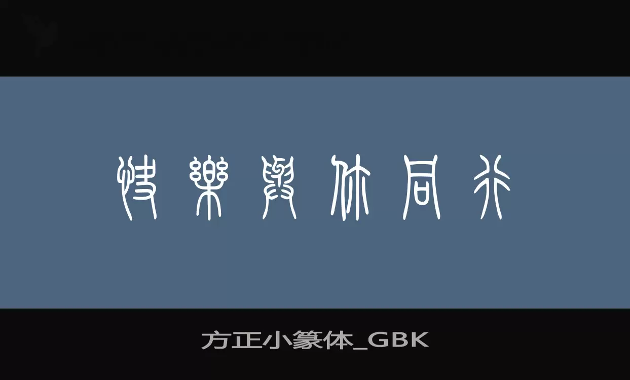 「方正小篆体_GBK」字体效果图