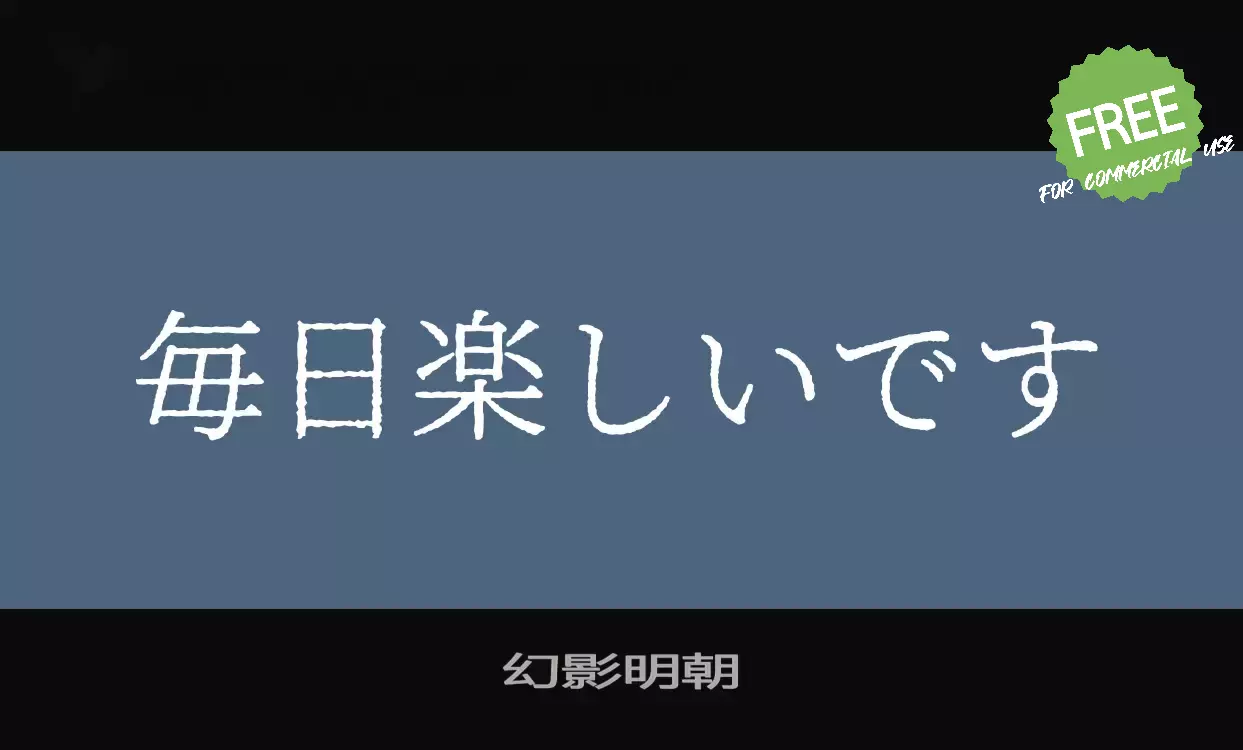 「幻影明朝」字体效果图