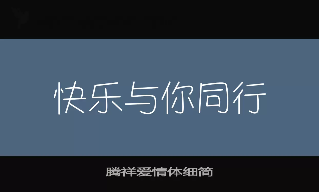 「腾祥爱情体细简」字体效果图