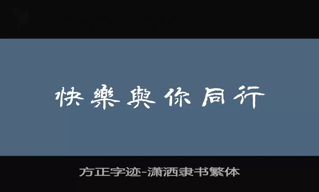 「方正字迹-潇洒隶书繁体」字体效果图